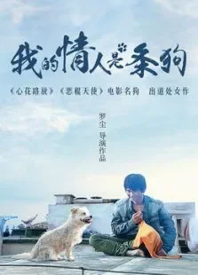 我的情人是条狗电影海报
