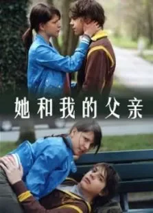 她和我的父亲电影海报