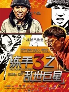 练手3之乱世巨星电影海报
