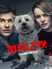 游戏之夜电影海报