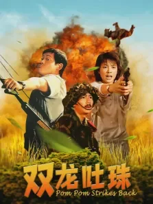 双龙吐珠电影海报