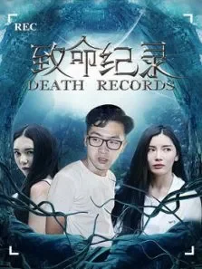 致命纪录电影海报