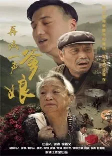 再喊一声爹娘电影海报