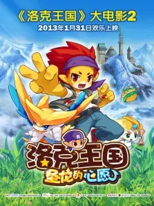 洛克王国2:圣龙的心愿电影海报