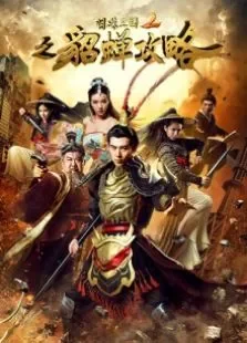 明珠三国2之貂蝉攻略电影海报