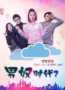 男奴时代2电影海报