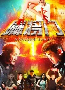 麻将门电影海报
