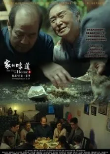 家的味道电影海报