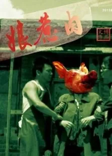 娘惹肉电影海报