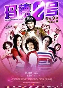 玛德2号电影海报