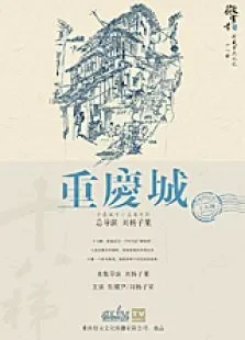 重庆城之磁器口电影海报