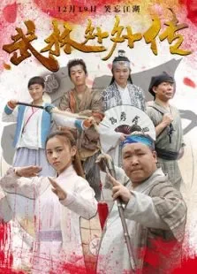 武林外外传电影海报
