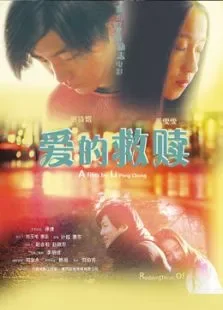 爱的救赎电影海报