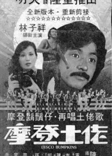 摩登土佬电影海报