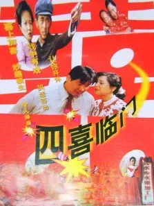 四喜临门电影海报