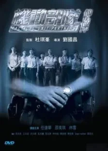 机动部队:伙伴电影海报