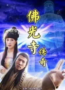 佛光寺传奇电影海报