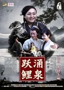 二十四孝之涌泉跃鲤电影海报