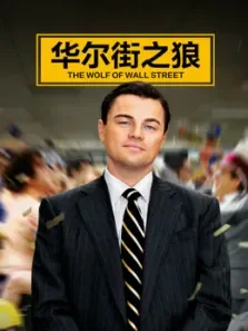 华尔街之狼 中文预告电影海报