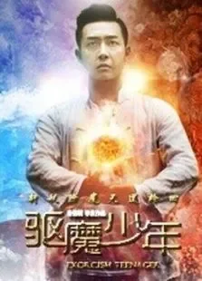 驱魔少年电影海报