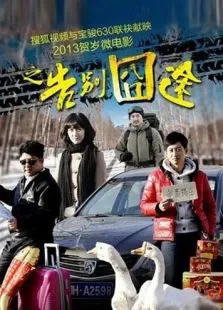 告别囧途电影海报