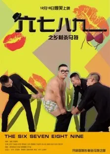 六七八九电影海报