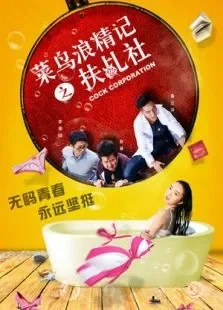 菜鸟浪精记之扶乩社上电影海报