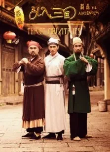 西游乱入三国电影海报