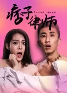痞子律师电影海报