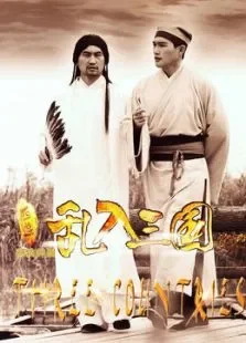 西游乱入三国（下）电影海报