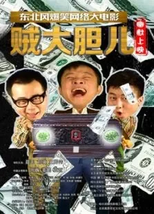 贼大胆儿电影海报