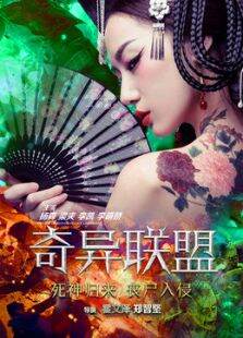 奇异联盟