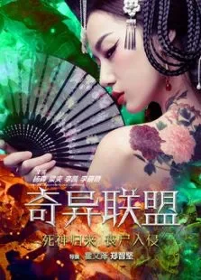 奇异联盟电影海报