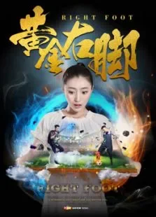 黄金右脚电影海报