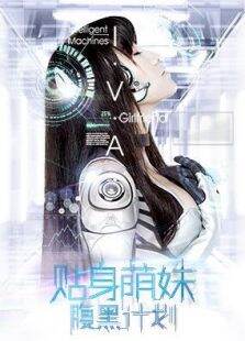 贴身萌妹腹黑计划