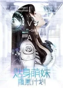 贴身萌妹腹黑计划电影海报