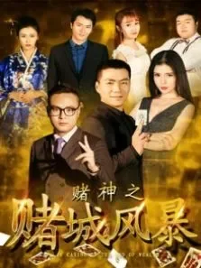 赌神之赌城风暴电影海报
