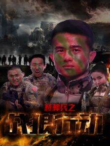 特种兵之战狼行动