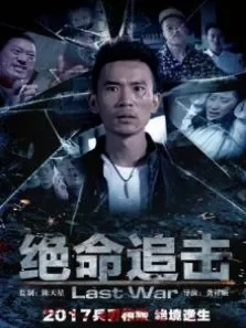 绝命追击电影海报