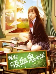 我的吸血鬼学姐电影海报