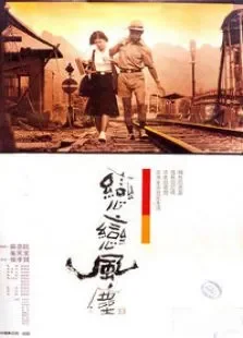 恋恋风尘电影海报