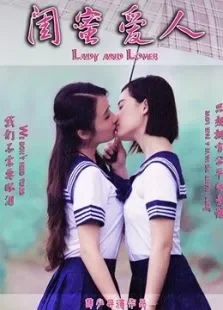 闺蜜爱人电影海报