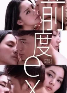 前度粤语电影海报