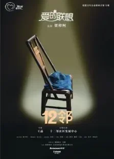 爱的联想电影海报