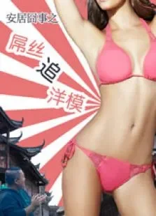屌丝泡洋模电影海报