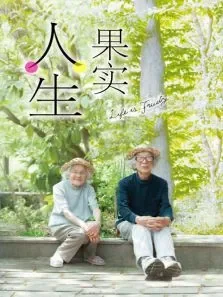人生果实电影海报