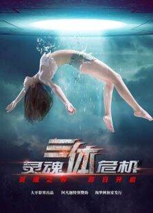 三体之灵魂危机