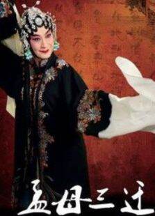 孟母三迁