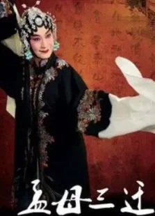 孟母三迁电影海报
