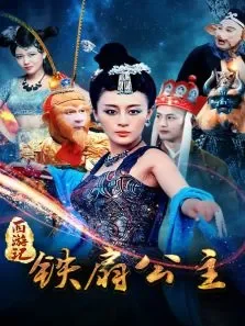 西游之铁扇公主电影海报